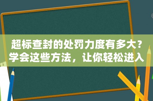 超標(biāo)查封的處罰力度有多大？學(xué)會(huì)這些方法，讓你輕松進(jìn)入一線互聯(lián)網(wǎng)公司做運(yùn)營(yíng)