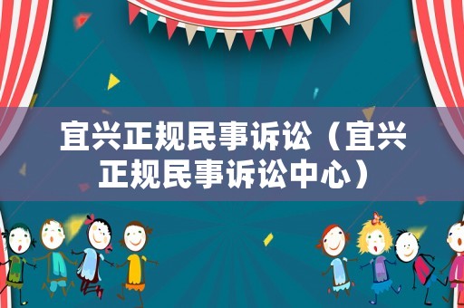 宜興正規民事訴訟（宜興正規民事訴訟中心）
