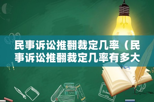 民事訴訟推翻裁定幾率（民事訴訟推翻裁定幾率有多大）