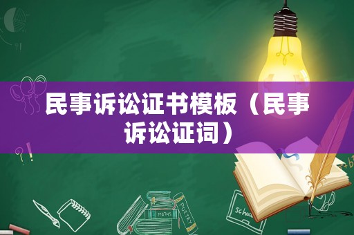 民事訴訟證書模板（民事訴訟證詞）