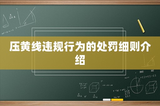 壓黃線違規行為的處罰細則介紹