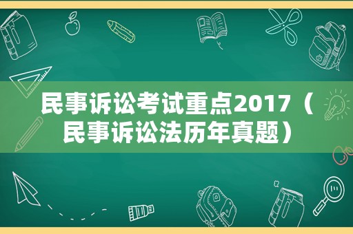民事訴訟考試重點2017（民事訴訟法歷年真題）