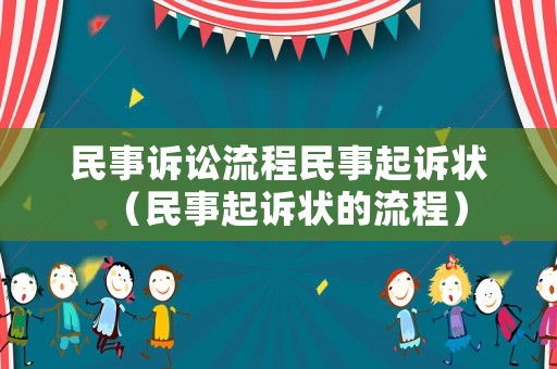 民事訴訟流程民事起訴狀（民事起訴狀的流程）