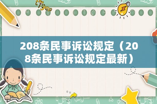 208條民事訴訟規定（208條民事訴訟規定最新）