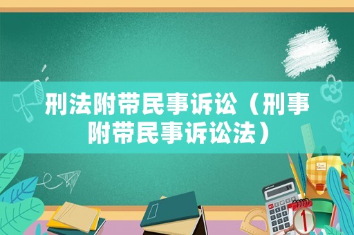 刑法附帶民事訴訟（刑事附帶民事訴訟法）