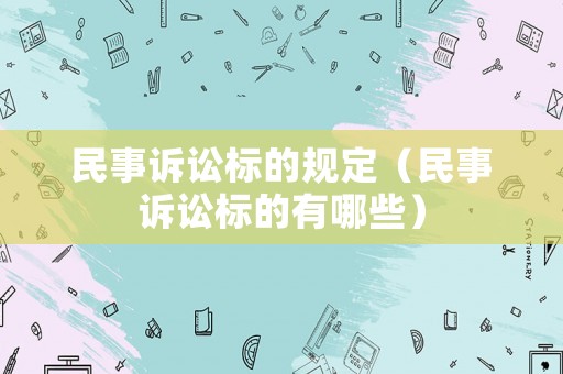 民事訴訟標(biāo)的規(guī)定（民事訴訟標(biāo)的有哪些）