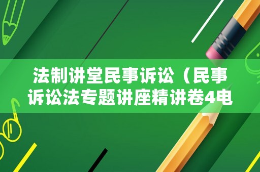 法制講堂民事訴訟（民事訴訟法專題講座精講卷4電子書）