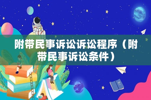 附帶民事訴訟訴訟程序（附帶民事訴訟條件）
