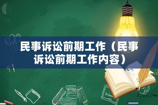 民事訴訟前期工作（民事訴訟前期工作內(nèi)容）