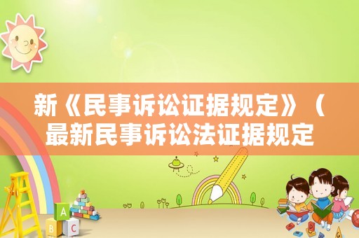 新《民事訴訟證據規定》（最新民事訴訟法證據規定）