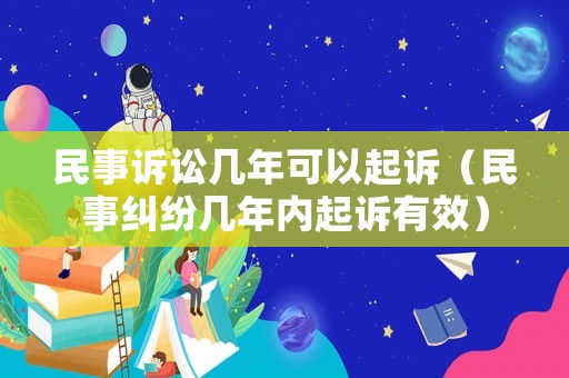 民事訴訟幾年可以起訴（民事糾紛幾年內起訴有效）
