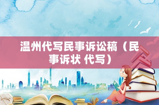 溫州代寫民事訴訟稿（民事訴狀 代寫）