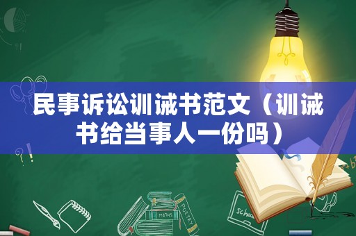 民事訴訟訓誡書范文（訓誡書給當事人一份嗎）