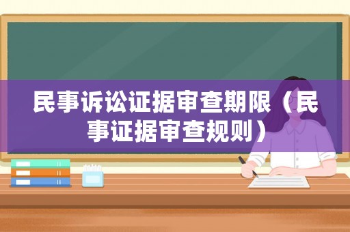 民事訴訟證據(jù)審查期限（民事證據(jù)審查規(guī)則）