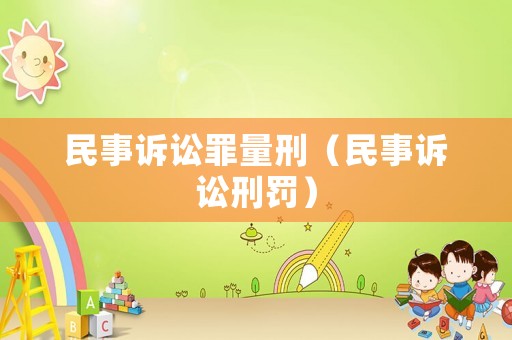 民事訴訟罪量刑（民事訴訟刑罰）