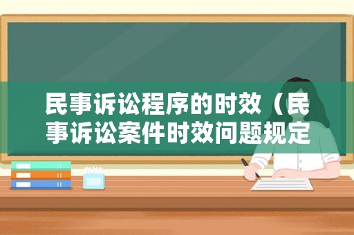 民事訴訟程序的時效（民事訴訟案件時效問題規(guī)定）