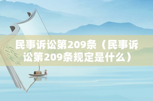 民事訴訟第209條（民事訴訟第209條規定是什么）