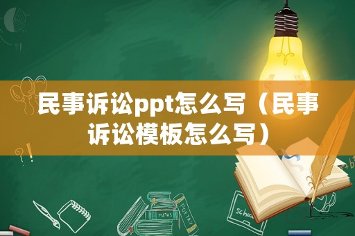 民事訴訟ppt怎么寫（民事訴訟模板怎么寫）