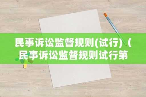民事訴訟監(jiān)督規(guī)則(試行)（民事訴訟監(jiān)督規(guī)則試行第七十五）