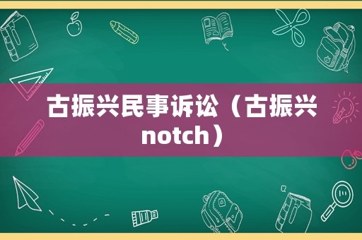 古振興民事訴訟（古振興notch）