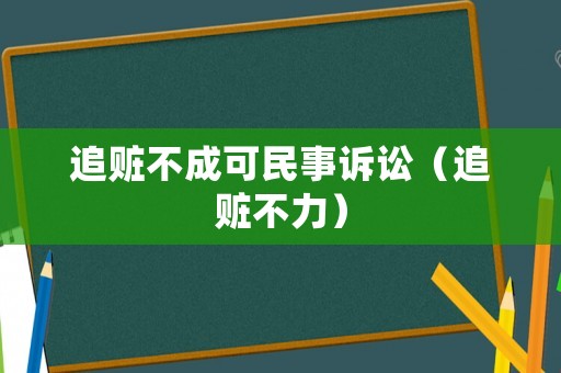 追贓不成可民事訴訟（追贓不力）