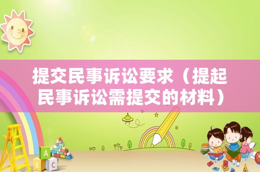 提交民事訴訟要求（提起民事訴訟需提交的材料）