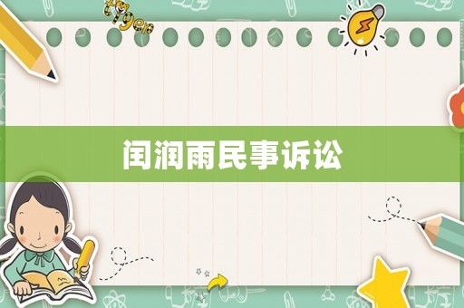 閏潤雨民事訴訟