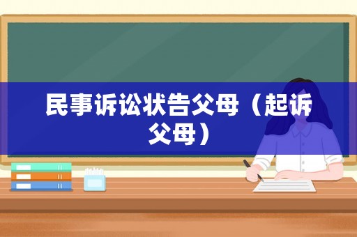 民事訴訟狀告父母（起訴父母）
