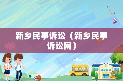 新鄉民事訴訟（新鄉民事訴訟網）