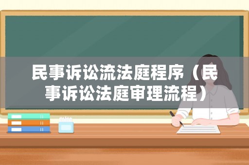 民事訴訟流法庭程序（民事訴訟法庭審理流程）