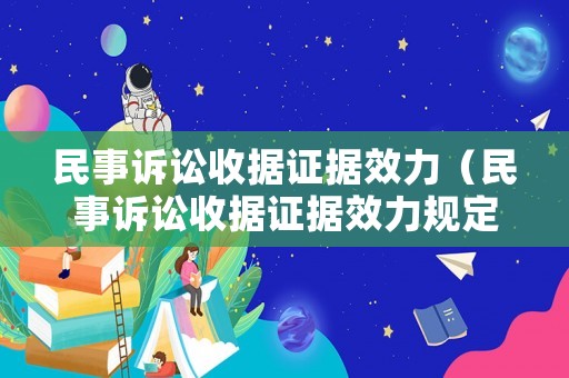 民事訴訟收據證據效力（民事訴訟收據證據效力規定）