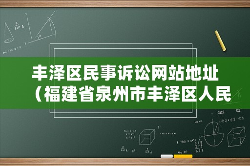 豐澤區民事訴訟網站地址（福建省泉州市豐澤區人民法院網）