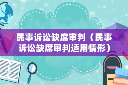 民事訴訟缺席審判（民事訴訟缺席審判適用情形）