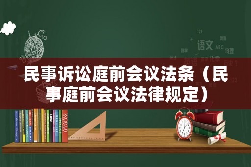 民事訴訟庭前會議法條（民事庭前會議法律規定）
