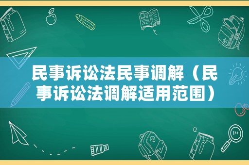 民事訴訟法民事調解（民事訴訟法調解適用范圍）