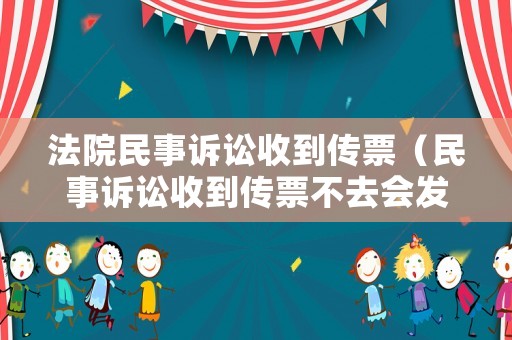 法院民事訴訟收到傳票（民事訴訟收到傳票不去會(huì)發(fā)生什么情況）