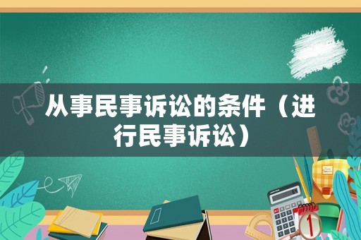 從事民事訴訟的條件（進行民事訴訟）