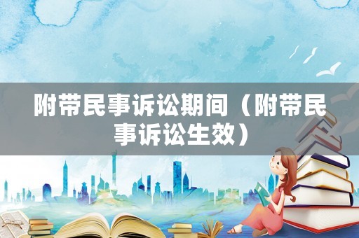 附帶民事訴訟期間（附帶民事訴訟生效）