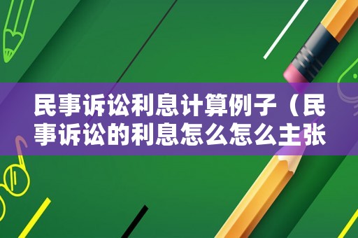 民事訴訟利息計算例子（民事訴訟的利息怎么怎么主張）