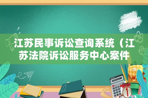 江蘇民事訴訟查詢系統(tǒng)（江蘇法院訴訟服務中心案件查詢系統(tǒng)）