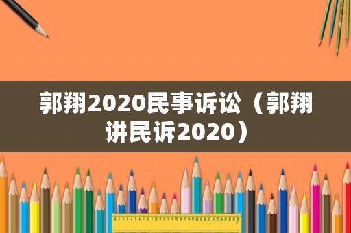 郭翔2020民事訴訟（郭翔講民訴2020）
