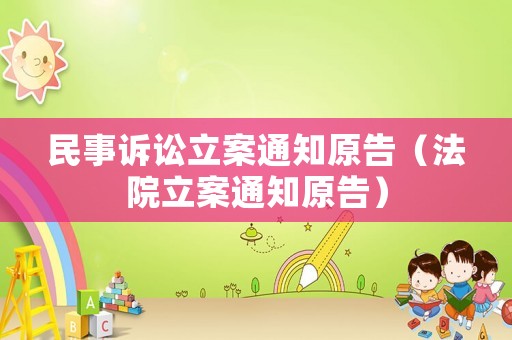 民事訴訟立案通知原告（法院立案通知原告）