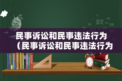 民事訴訟和民事違法行為（民事訴訟和民事違法行為的關系）