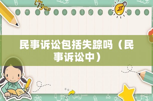民事訴訟包括失蹤嗎（民事訴訟中）