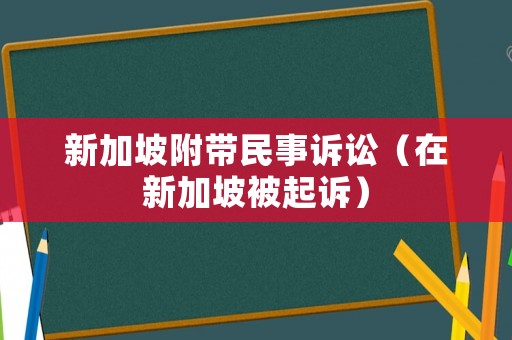新加坡附帶民事訴訟（在新加坡被起訴）