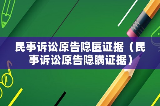 民事訴訟原告隱匿證據（民事訴訟原告隱瞞證據）