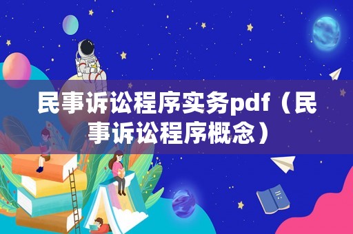 民事訴訟程序實務pdf（民事訴訟程序概念）