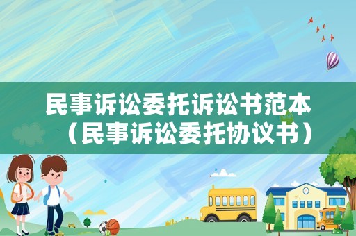 民事訴訟委托訴訟書范本（民事訴訟委托協議書）