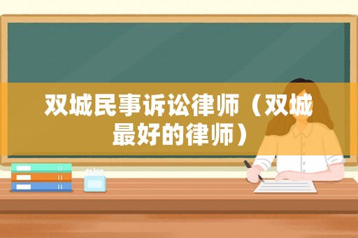 雙城民事訴訟律師（雙城最好的律師）
