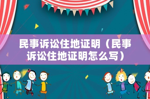 民事訴訟住地證明（民事訴訟住地證明怎么寫）